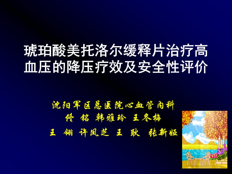 琥珀酸美托洛尔缓释片治疗高血压的降压疗效及安全性评价.ppt_第1页