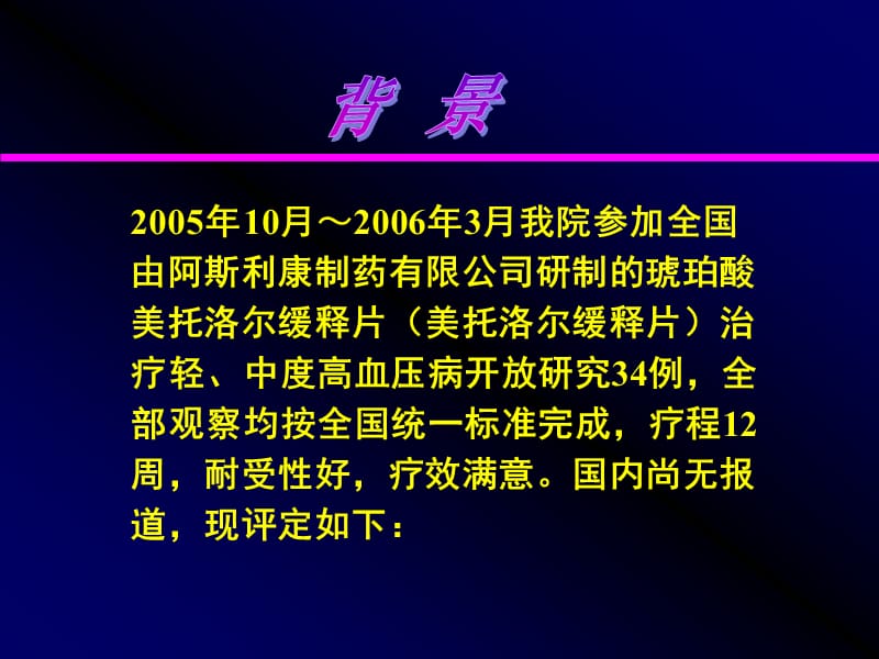 琥珀酸美托洛尔缓释片治疗高血压的降压疗效及安全性评价.ppt_第2页