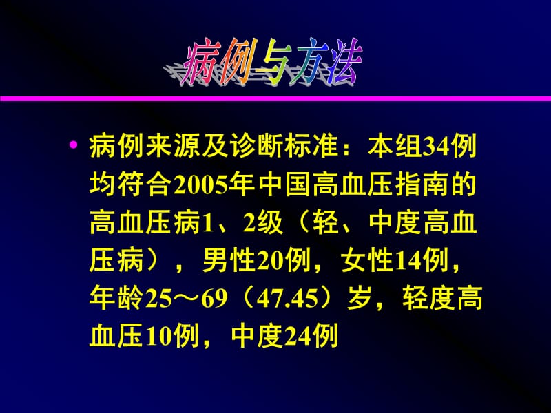 琥珀酸美托洛尔缓释片治疗高血压的降压疗效及安全性评价.ppt_第3页