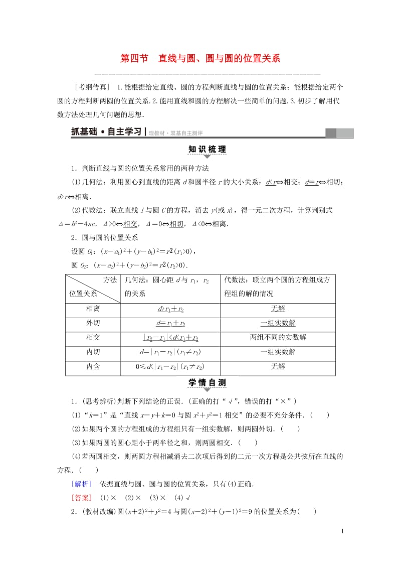 全国通用2018高考数学一轮复习第8章平面解析几何第4节直线与圆圆与圆的位置关系教师用书文新人教A版.doc_第1页