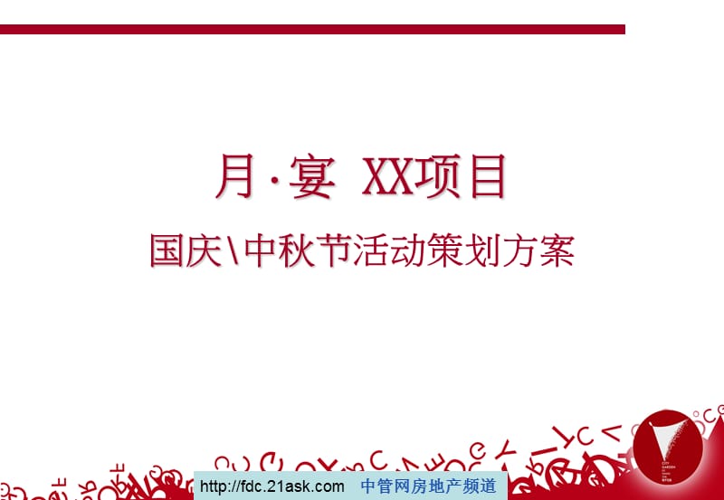 2009年某项目售楼部国庆中秋节活动策划方案(PPT21).ppt_第1页