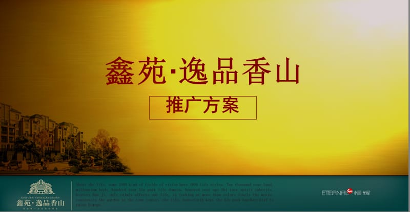 2008年郑州鑫苑逸品香山项目广告推广方案-108PPT.ppt_第1页