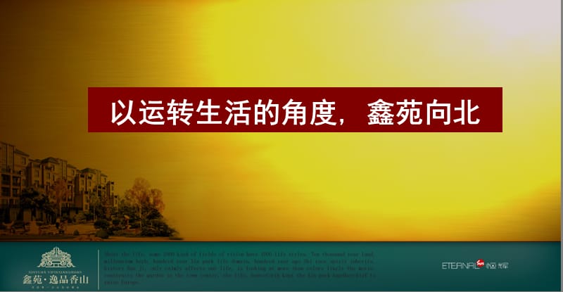 2008年郑州鑫苑逸品香山项目广告推广方案-108PPT.ppt_第2页