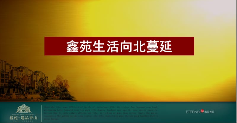 2008年郑州鑫苑逸品香山项目广告推广方案-108PPT.ppt_第3页