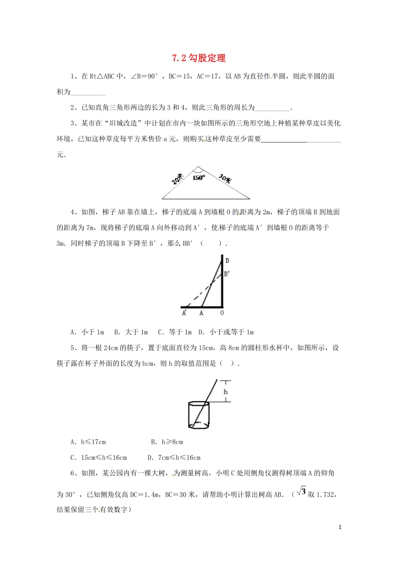 八年级数学下册7.2勾股定理同步练习新版青岛版20170630237.doc_第1页