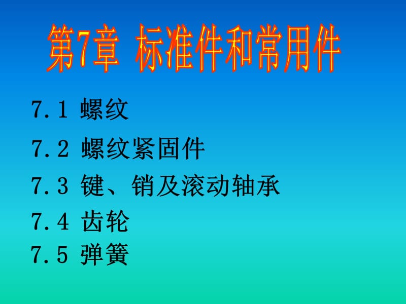 程久平版工程制图-第7章标准件和常用件.ppt_第1页