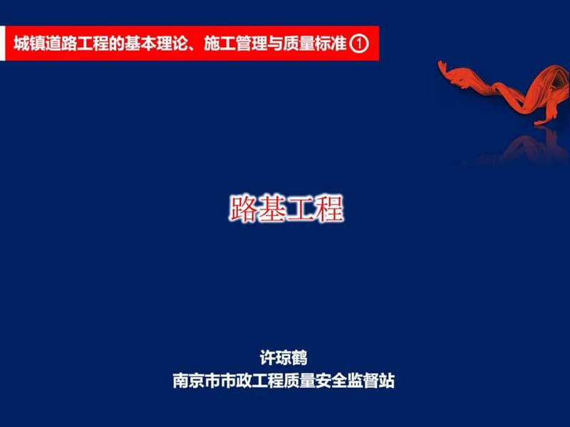 城镇道路工程的基本理论、施工管理与质量标准—.ppt_第1页