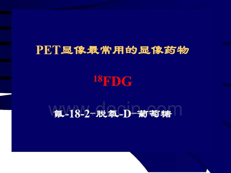 临床医学影像学PPT课件核医学在心血管病方面的应用.ppt_第3页