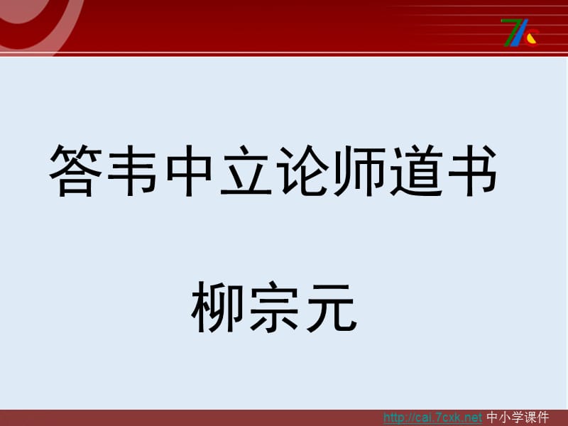 【K12配套】最新北京版语文选修《答韦中立论师道书》ppt课件1.ppt_第1页