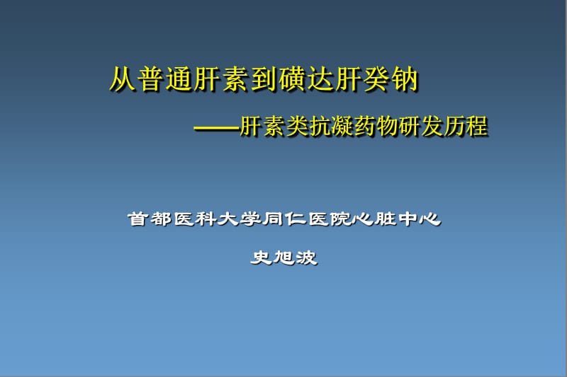 从普通肝素到磺达肝癸钠——肝素类抗凝药物研发历程.ppt_第1页