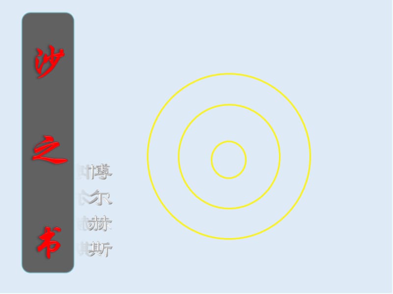 【K12配套】最新北京版语文选修第16课《沙之书》ppt课件1.ppt_第1页