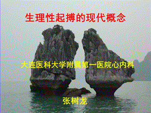 生理性起搏的现代概念-课件，幻灯，ppt.ppt