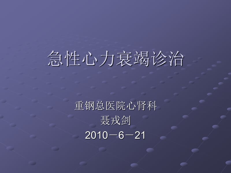 急性心力衰竭诊治.ppt_第1页