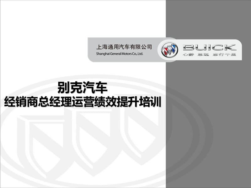 别克汽车-经销商总经理运营绩效提升培训手册.ppt_第1页