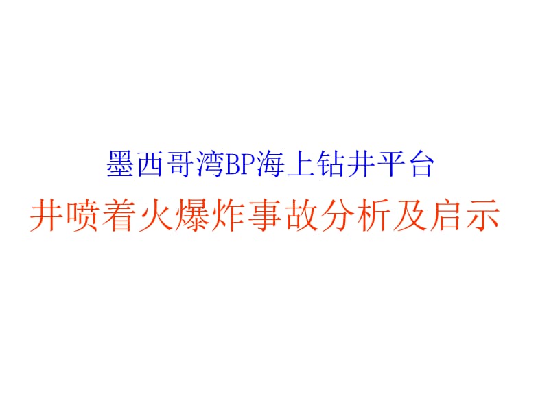 墨西哥湾BP海上钻井平台井喷着火爆炸事故分析及启示.ppt_第1页