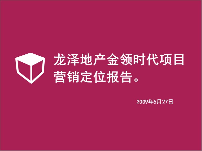 合富精品-2009年中昆明城市综合体-龙泽地产金领时代项目营销定位报告149P.ppt_第1页