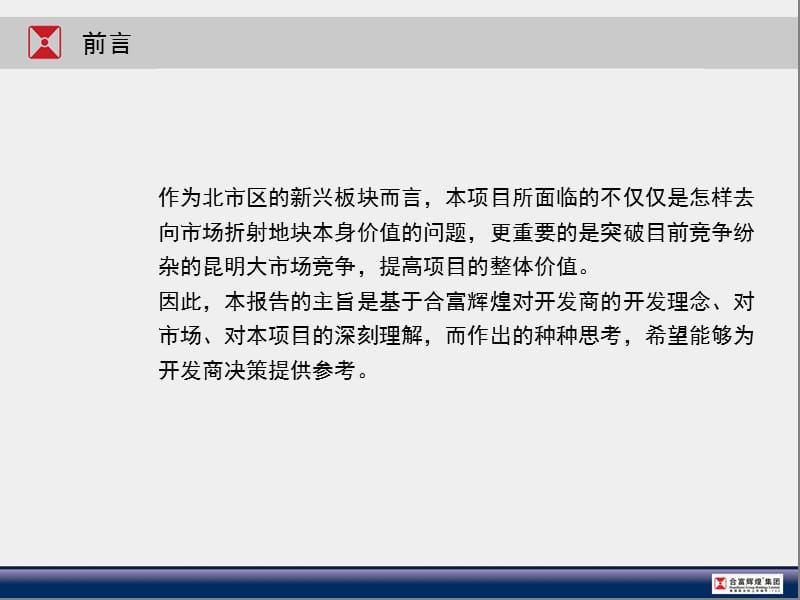 合富精品-2009年中昆明城市综合体-龙泽地产金领时代项目营销定位报告149P.ppt_第2页