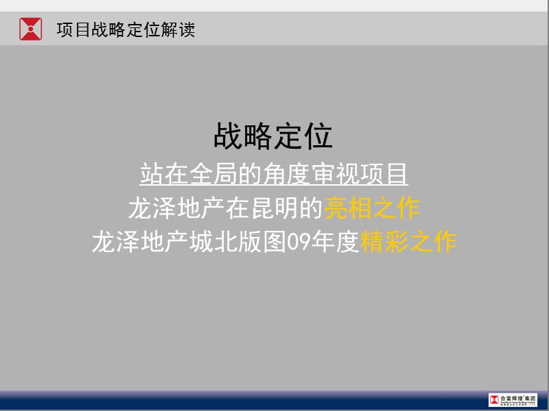 合富精品-2009年中昆明城市综合体-龙泽地产金领时代项目营销定位报告149P.ppt_第3页