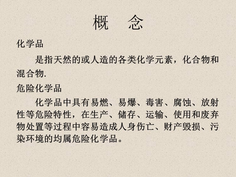 危险化学品单位从业人员安全培训课件.ppt_第3页