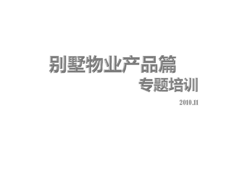 别墅物业产品篇专题培训.ppt_第1页