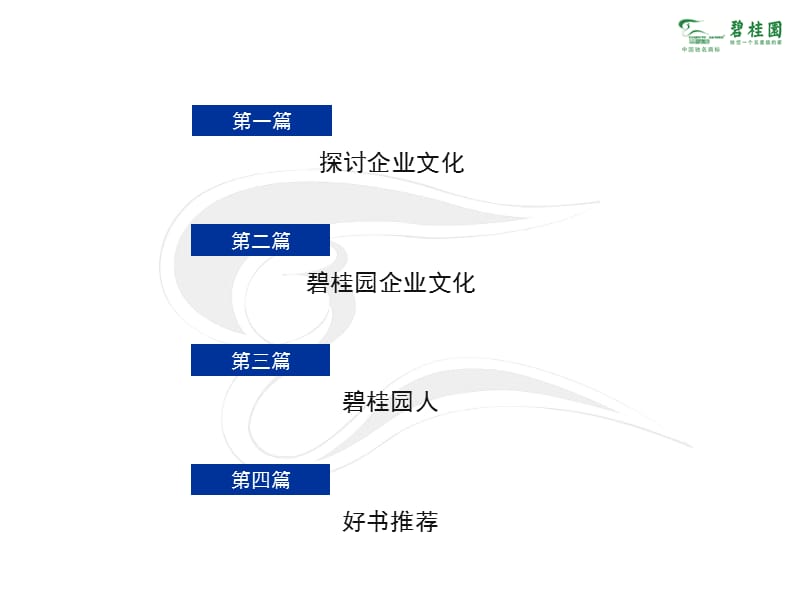 碧桂园集团新员工入职培训之《企业文化》.ppt_第3页