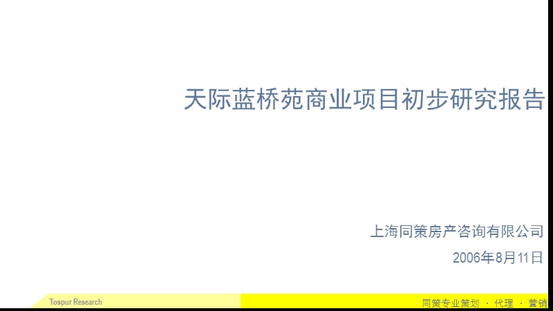 嘉定天际蓝桥苑商业项目研究报告.ppt_第1页