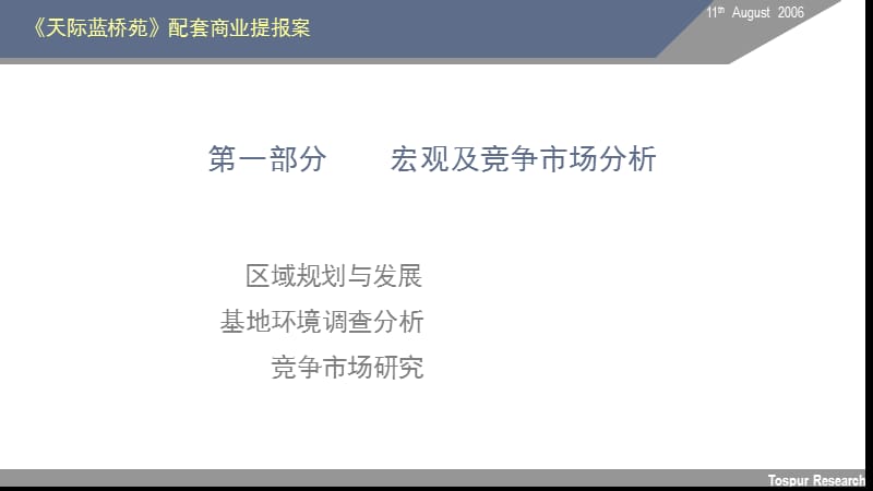 嘉定天际蓝桥苑商业项目研究报告.ppt_第3页