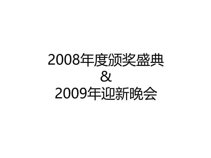 2008年度颁奖盛典暨2009年迎新晚会方案.ppt_第1页