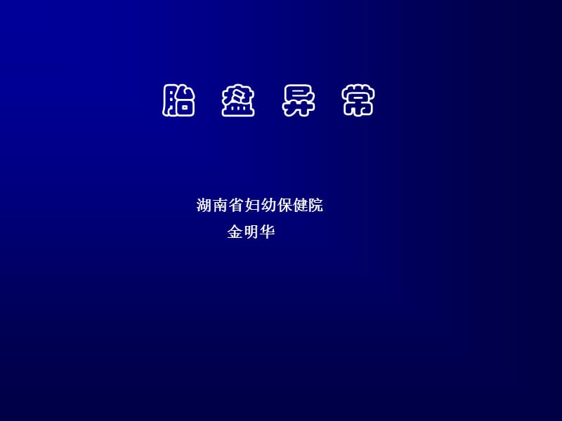 胎盘异常-教学课件.ppt_第1页