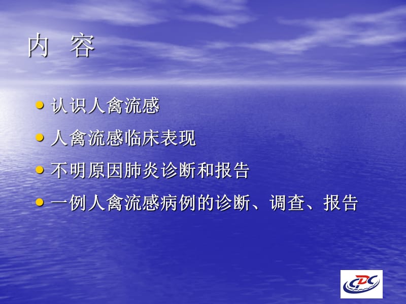 人感染高致病性禽流感.ppt_第2页