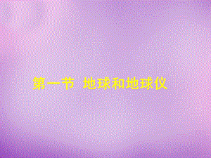 湖北省南漳县肖堰镇肖堰初级中学七年级地理上册 1.1《地球和地球仪》课件1 新人教版 (2).ppt