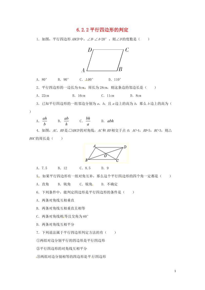 八年级数学下册6.2.1平行四边形的判定同步练习新版青岛版20170630228.doc_第1页