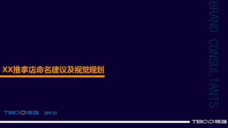 2011某推拿店命名建议及视觉规划.ppt_第2页