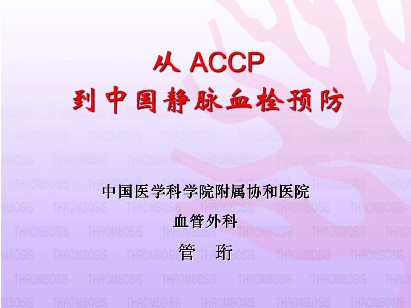 从 ACCP 到中国静脉血栓预防-课件，幻灯，PPT.ppt_第1页