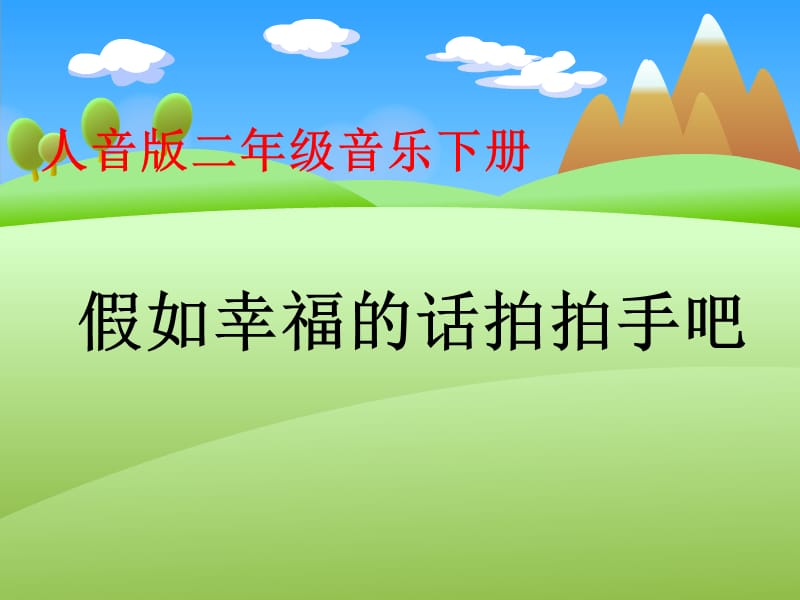 假如幸福的话拍拍手吧PPT课件.ppt_第1页