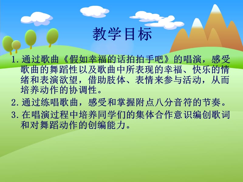 假如幸福的话拍拍手吧PPT课件.ppt_第2页