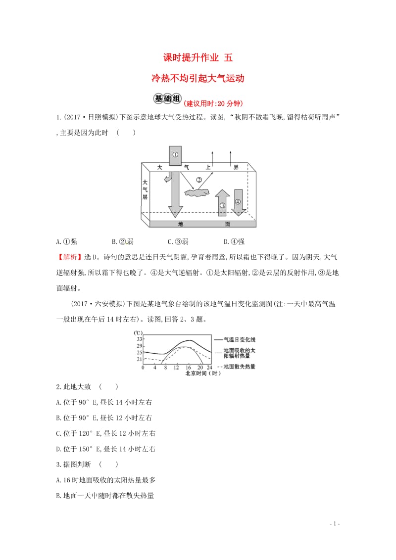 人教通用2018版高考地理总复习课时提升作业五2.1冷热不均引起大气运动2017071319.doc_第1页