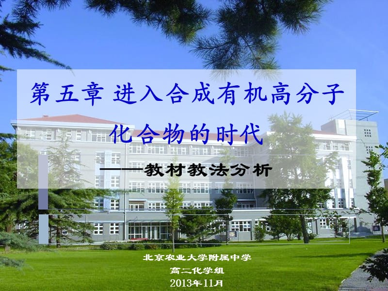 进入合成有机高分子教材教法分析.ppt_第1页