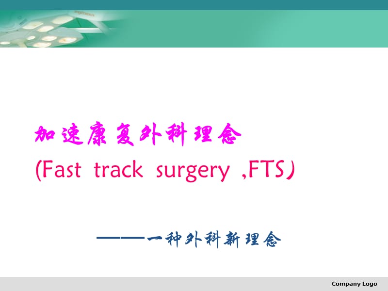 加速康复外科理念及应用ppt课件.ppt_第1页