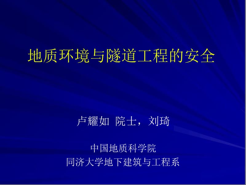 地质环境与隧道工程的安全(卢耀如）.ppt_第2页