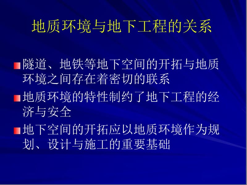 地质环境与隧道工程的安全(卢耀如）.ppt_第3页