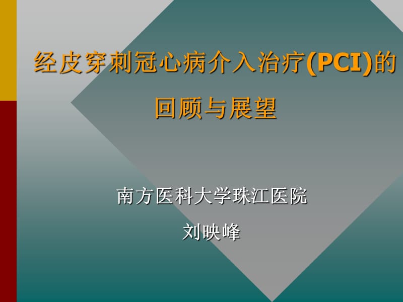 经皮穿刺冠心病介入治疗(pci)的回顾与展望_刘映峰.ppt_第1页