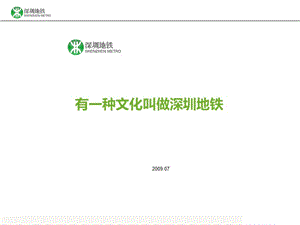 2009年深圳地铁集团企业文化建设项目建议书(2).ppt