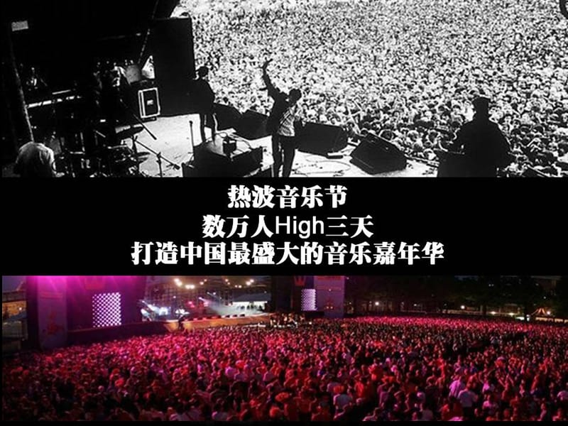 2009年5月成都热波音乐节策划方案.ppt_第2页