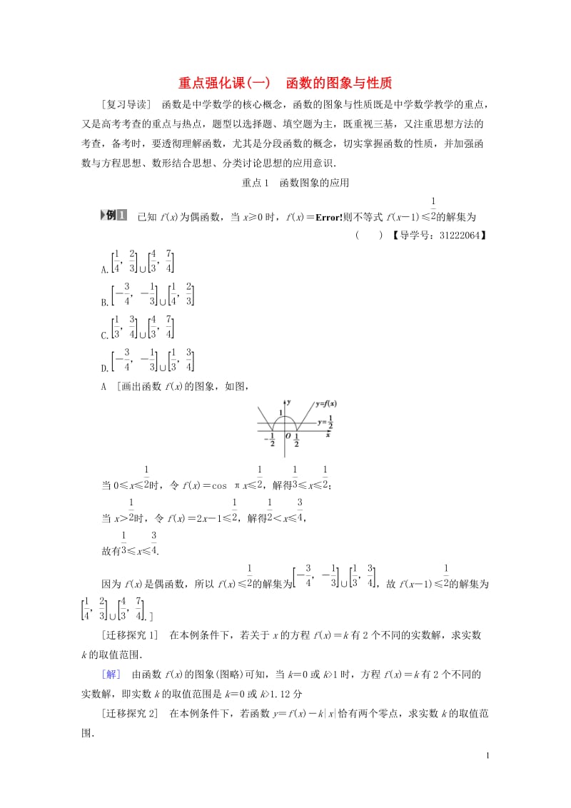 全国通用2018高考数学一轮复习第2章函数导数及其应用重点强化课1函数的图象与性质教师用书文新人教A.doc_第1页