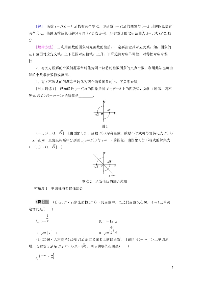 全国通用2018高考数学一轮复习第2章函数导数及其应用重点强化课1函数的图象与性质教师用书文新人教A.doc_第2页