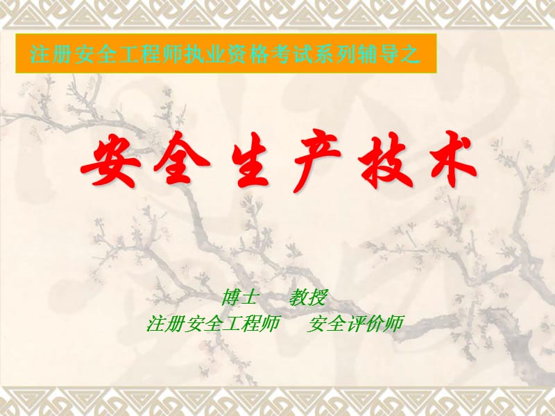 2011年注册安全工程师考试讲义-安全生产技术.ppt_第1页