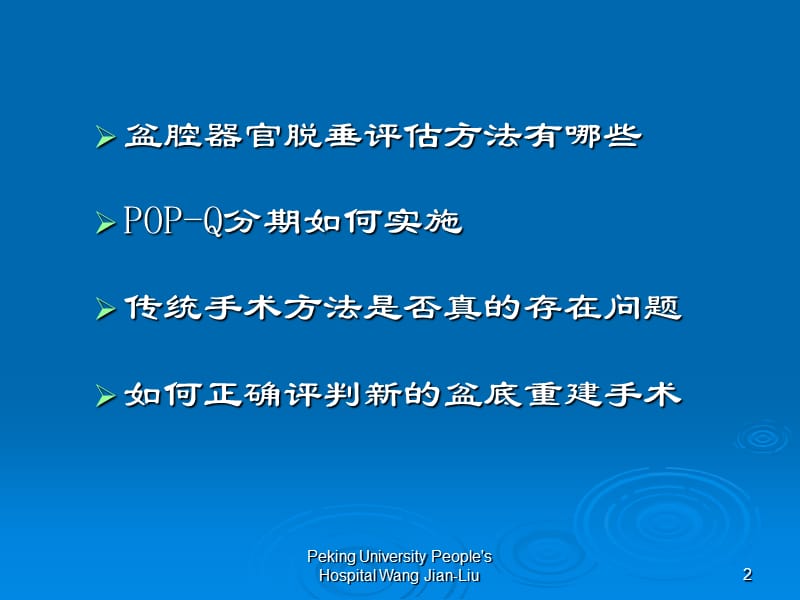 盆腔器官脱垂诊治相关问题-课件，幻灯，PPT.ppt_第2页