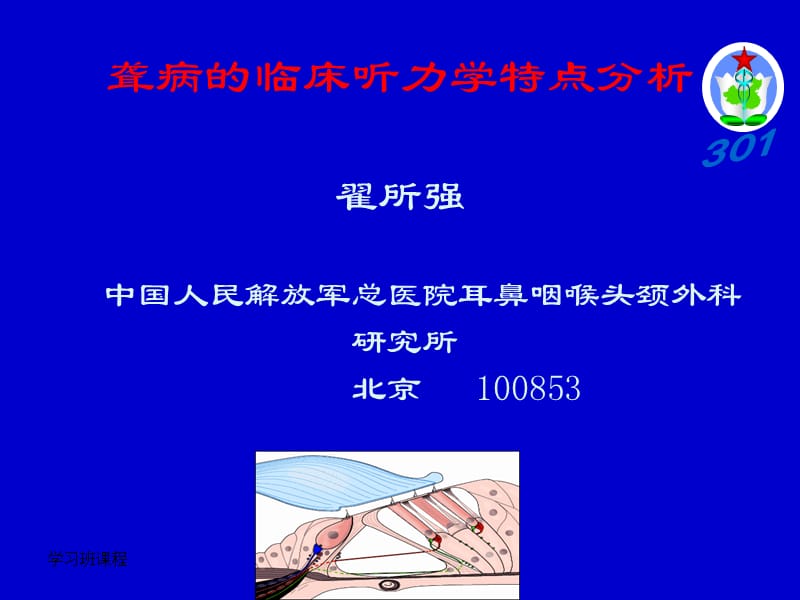 听力学习班课程-聋病的临床听力学特点分析.ppt_第1页