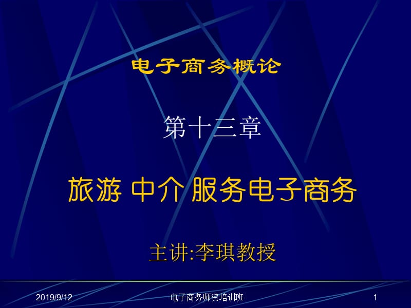 第13章旅游中介服务电子商务.ppt_第1页